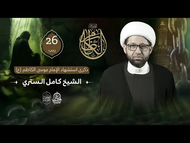⁣الشيخ كامل الستري || ذكرى استشهاد الإمام موسى الكاظم 