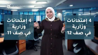 تفاصيل نظام التوجيهي الجديد لطلاب جيل 2009 