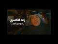 رعد الناصري باجر من اموت