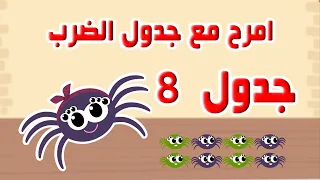 امرح مع جدول الضرب هذا الفيديو لجدول الثمانية 8  امرح مع جدول الضرب هذا الفيديو لجدول الثمانية 8