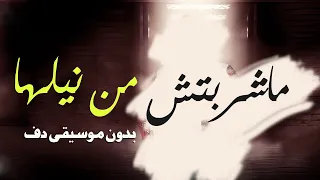 ماشربتش من نيلها شيرين بدون موسيقى دفوف فقط   اغاني مناسبات بدون ميوزك دندنها