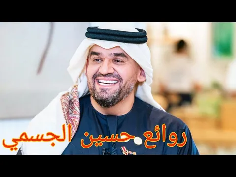 Download MP3 حسين الجسمي(كوكتيل أغاني حسين)_The Best of Hussain Al Jassmi