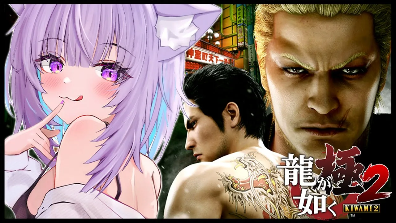 【 龍が如く極2 】5章からスタート?｜YAKUZA KIWAMI２ #02 ※ネタバレあり【猫又おかゆ/ホロライブ】