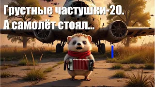 Грустные частушки 20 А самолёт стоял слова V Valkokavio 1 Ом PCSV Полный песец 