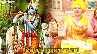 कृष्ण भजन || छायी काली बदरिया डर लागे || Chaayi kaali badariya kanha darr lage