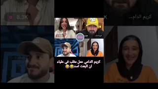 مقلب كريم الدامي في علياء اكسبلور تيك توك المشاهير تيك توك علياء قمرون كريم الدامي 