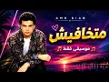 عمرو دياب - متخافيش  (موسيقى فقط) | Amr Diab - matkhafesh (Instrumental)