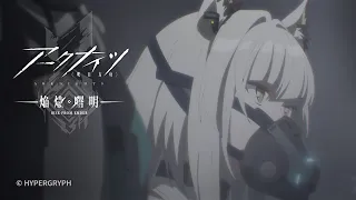 YouTube影片, 內容是明日方舟：焰燼曙明 的 第 24 話預告