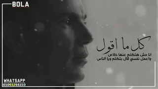 كل ما اقول انا مش هتكلم عنها خلاص   ايوة انا عارف   عمرو دياب   حالة واتس اب بالكلمات      دندنها