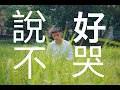 Download Lagu 說好不哭/Won't Cry - 周杰倫/Jay Chou ft. 阿信/Ashin (Cover)