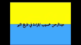 عبدالرحمن عمسيب قراءة في تاريخ النهر السودان 