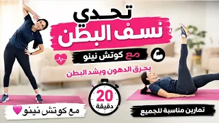 تحدي نسف البطن 20 دقيقة كارديو + مقاومة لحرق الدهون وشد البطن