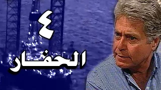الحفار الحلقة 04 من 22  الحفار الحلقة 04 من 22