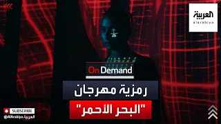 On Demand مهرجان البحر الأحمر السينمائي الدولي أول مهرجان سينمائي دولي في السعودية منذ 2019 
