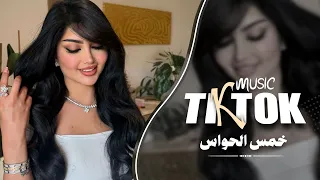 خمس الحواس سايلني   عنك وقلبي فيه جرحين   اغاني طرب واستكنان   جديد        دندنها