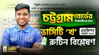 চট্টগ্রাম বোর্ডের শিক্ষার্থীদের জন্য ভার্সিটি ‘খ’ এডমিশন প্রোগ্রাম-২০২৬ এর রুটিন বিশ্লেষণ | UDVASH