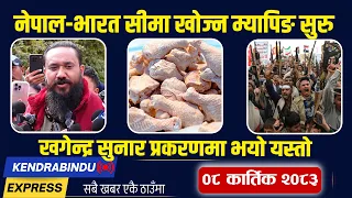 Kendrabindu News Express: हिमताल फुटाउँदै सरकार, बैतडीमा भूकम्प, सप्तकोशीमा मोटरबोट पल्टियो !