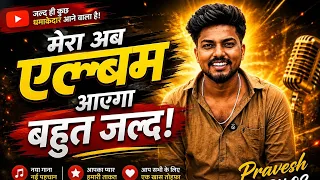 अब ख़ुद का एल्बम गाना आयेगा 🥰#trend #praveshbabu