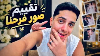 واخيراً فيديو تقييم جميع صور فرحنا 😍.. صور جواز خالد بيبو 💍🔥