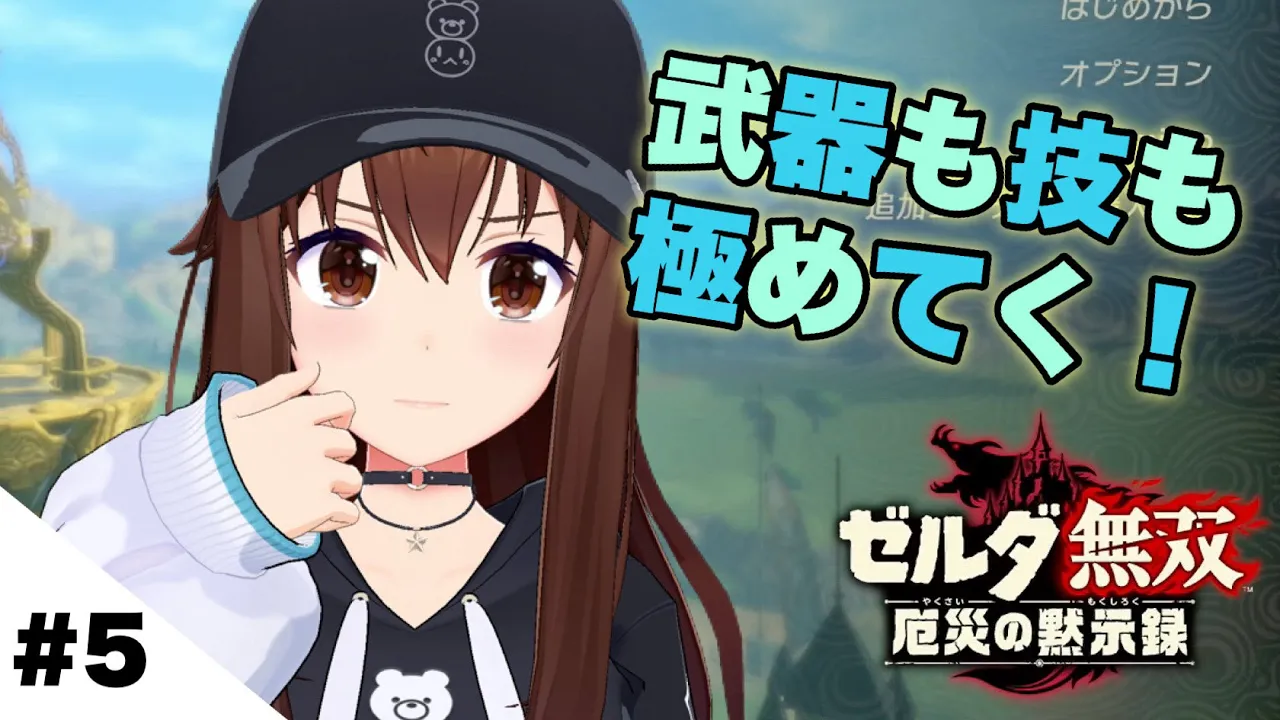 【ゼルダ無双 厄災の黙示録】英傑たちが大活躍していく！【ホロライブ/ときのそら】