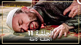 القرن العظيم الحلقة 11 