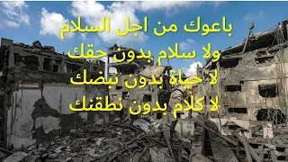 يا طفل غزة  شعر نمر جلال القاسم الجزء الأول دندنها