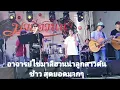 🌾💖 Moonlight (Saeng Chan) live performance by Ajarn Khai Maleehuana and his daughter, Tonkhao. Ou...