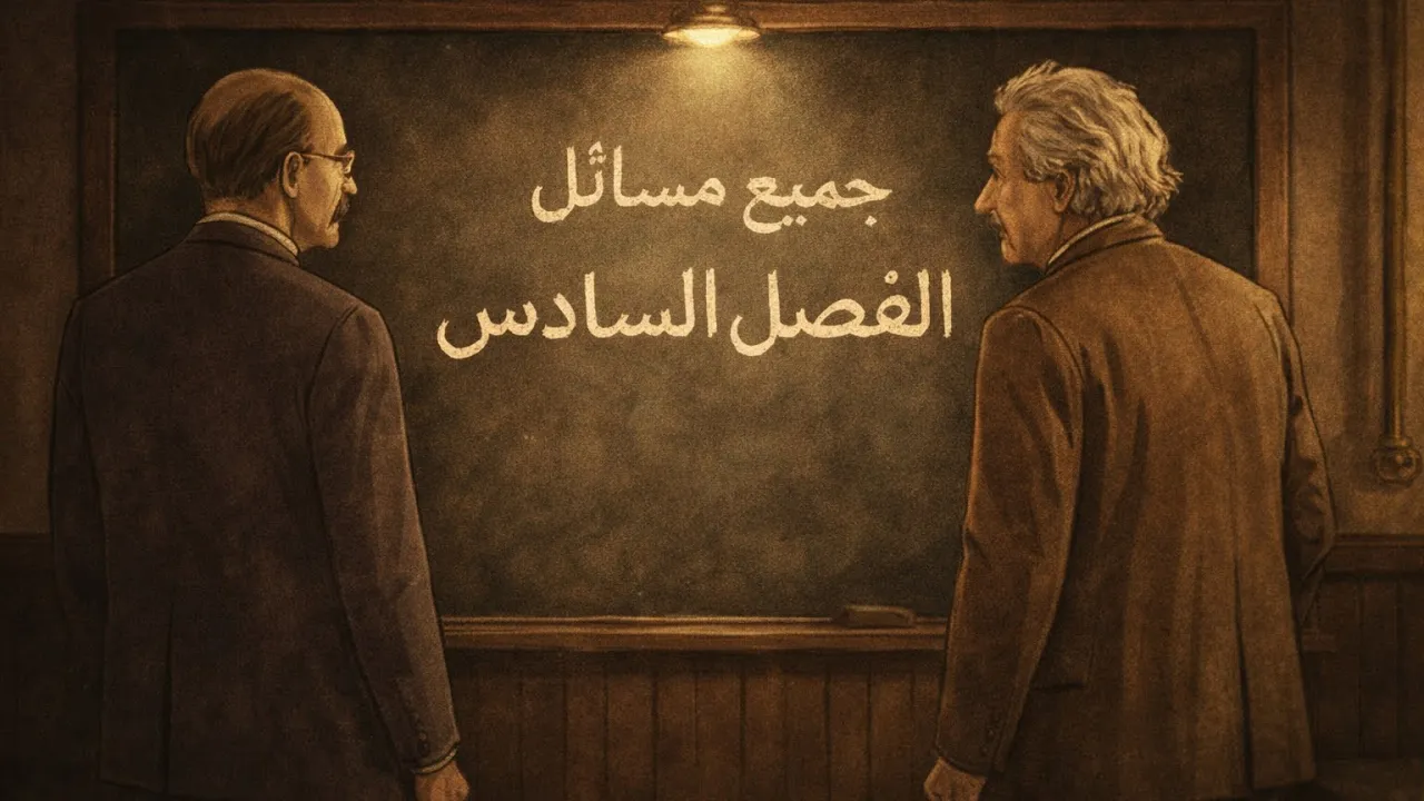 جميع افكار ومسائل الفصل السادس || المراجعة المركزة الاقوى
