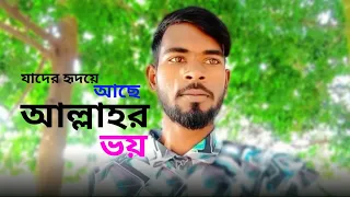 যাদের হৃদয়ে আছে আল্লাহর ভয় 🌹 Jader ridoye ache Allahr bhoy 🌹 Ashaaful Alom 🌹 2026 