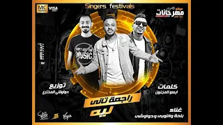مهرجان   راجعه تاني ليه   حواوشي و النوبي و بلحه توزيع حواوشي المخترع      دندنها