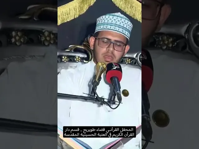 ⁣#العتبة_الحسينية_المقدسة #القرآن_الكريم #وفاء_للحسين