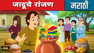 जादूचे रांजण Magic Pot - Marathi Story | Moral Stories | Marathi Chan Chan Goshti | Fairy Tales