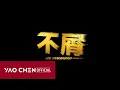 Lagu YAOCHEN Single-不屑·NEVERMIND（PERFORMANCE MV）