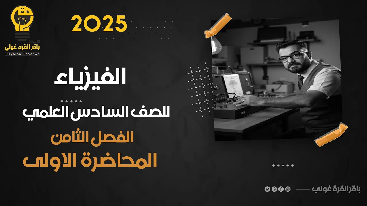 الفصل الثامن VIII الاطياف الذرية والليزر VIII(محاضرة 1)منهج 2025 (شرحيات )