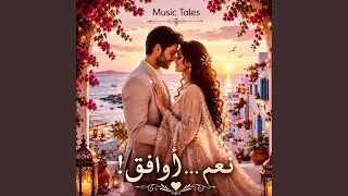  نعم  أوافق دندنها