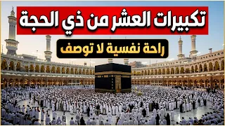 تكبيرات العشر من ذي الحجة        تلبية الحج لبيك اللهم لبيك   تكبيرات يوم عرفه                       دندنها
