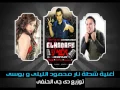 اغنيه شطه نار محمود الليثى وبوسى من فيلم عيال حريفه توزيع دى جى الحنفى 01025174827