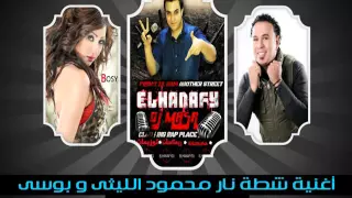 اغنيه شطه نار محمود الليثى وبوسى من فيلم عيال حريفه توزيع دى جى الحنفى             دندنها