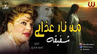 شفيقة   من نار عذابى قفلت بابي                            دندنها