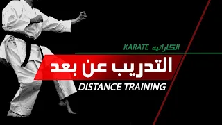 رياضة الكاراتيه الحلقة ٨  رياضة الكاراتيه الحلقة ٨