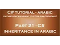 C inheritance in arabic