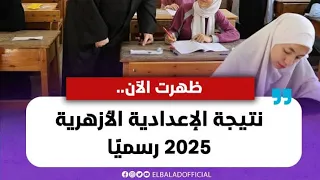 رابط نتيجة الشهادة الابتدائية والإعدادية الأزهرية 2025 
