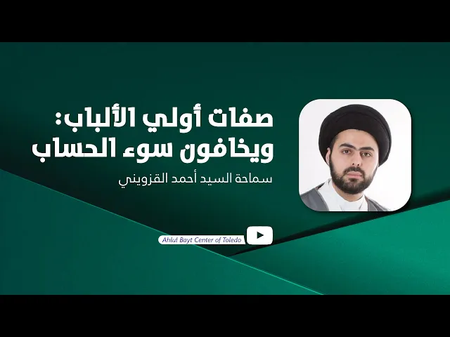 ⁣صفات أولي الألباب: ويخافون سوء الحساب - سماحة السيد أحمد القزويني