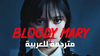 سأكون ماري الدموية أغنية ليدي قاقا الشهيرة Lady Gaga Bloody Mary Sped Up Lyrics مترجمة  سأكون ماري الدموية أغنية ليدي قاقا الشهيرة Lady Gaga Bloody Mary Sped Up Lyrics مترجمة