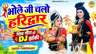 शिव गौरा की न्यू दमदार झांकी ~ भोले जी चलो हरिद्वार | Shiv Parvati Jhanki Bhajan | #shivbhajan