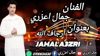 جديد الفنان جمال اعزري عن المرحوم الشاعر صالح البشا بعنوان أكرحم ربي الفنان 