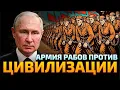 Почему Запад дрожит перед Путиным, несмотря на 2% ВВП
