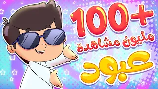 أغنية عبود بو خدود قناة تيونز كيدز Tunes Kids 