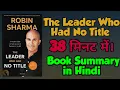 The Leader Who Had No Title By Robin Sharma book Summary in Hindi