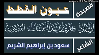 قصيدة عيون القطط الشيخ سعود الشريم أداء ظفر النتيفات 